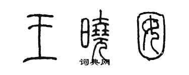 陳墨王曉囡篆書個性簽名怎么寫