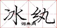 龐中華冰紈楷書怎么寫