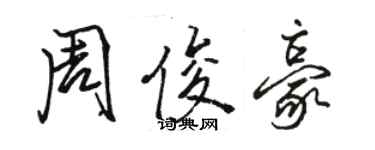 駱恆光周俊豪行書個性簽名怎么寫