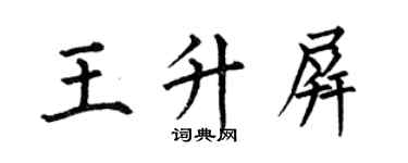 何伯昌王升屏楷書個性簽名怎么寫