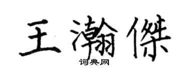 何伯昌王瀚傑楷書個性簽名怎么寫