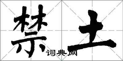 翁闓運禁土楷書怎么寫