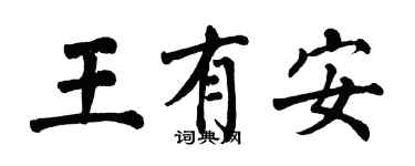 翁闓運王有安楷書個性簽名怎么寫