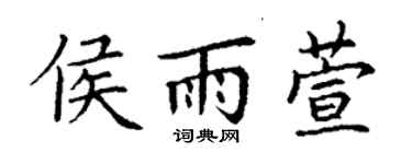 丁謙侯雨萱楷書個性簽名怎么寫