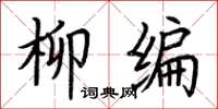 荊霄鵬柳編楷書怎么寫