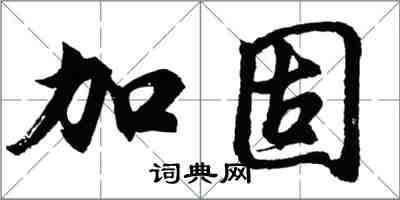 胡問遂加固行書怎么寫