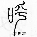 余巨力寫的硬筆篆書呼