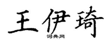 丁謙王伊琦楷書個性簽名怎么寫