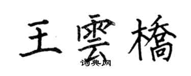 何伯昌王雲橋楷書個性簽名怎么寫