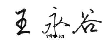 駱恆光王永谷行書個性簽名怎么寫