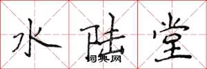 侯登峰水陸堂楷書怎么寫