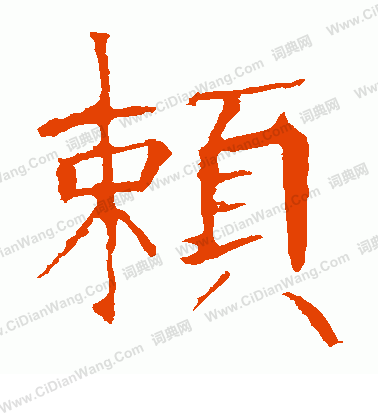 龍藏寺碑寫的賴