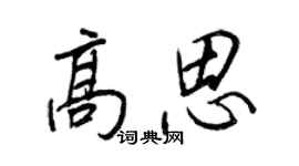 王正良高思行書個性簽名怎么寫