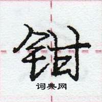 龐中華寫的硬筆行書鉗