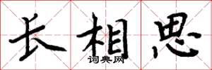 周炳元長相思楷書怎么寫