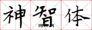 周炳元神智體楷書怎么寫