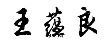 胡問遂王蘊良行書個性簽名怎么寫