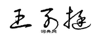 曾慶福王列挺草書個性簽名怎么寫