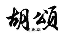 胡問遂胡頌行書個性簽名怎么寫