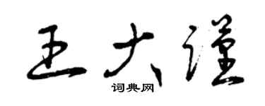 曾慶福王大謹草書個性簽名怎么寫