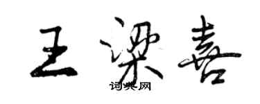 曾慶福王梁喜行書個性簽名怎么寫