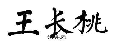 翁闓運王長桃楷書個性簽名怎么寫