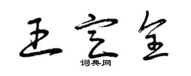 曾慶福王定全草書個性簽名怎么寫