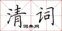田英章清詞楷書怎么寫