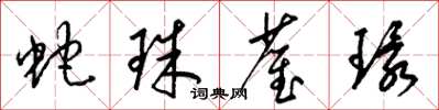 梁錦英蛇珠雀環草書怎么寫