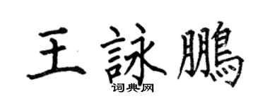 何伯昌王詠鵬楷書個性簽名怎么寫
