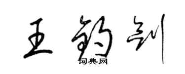 梁錦英王鈞劍草書個性簽名怎么寫