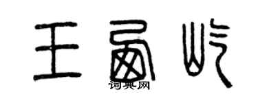 曾慶福王西屹篆書個性簽名怎么寫