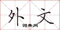 田英章外文楷書怎么寫