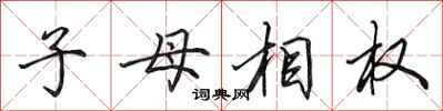 田英章子母相權行書怎么寫