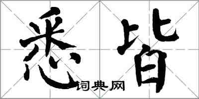 翁闓運悉皆楷書怎么寫