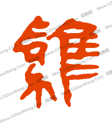 馬王堆帛書寫的鷄