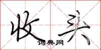 荊霄鵬收頭行書怎么寫