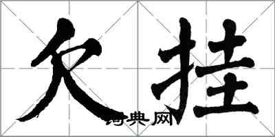 翁闓運欠掛楷書怎么寫