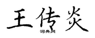 丁謙王傳炎楷書個性簽名怎么寫
