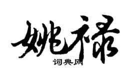 胡問遂姚祿行書個性簽名怎么寫