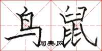 駱恆光鳥鼠楷書怎么寫