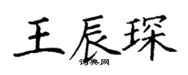 丁謙王辰琛楷書個性簽名怎么寫