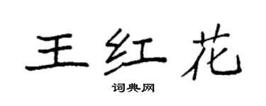 袁強王紅花楷書個性簽名怎么寫