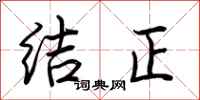 荊霄鵬結正行書怎么寫