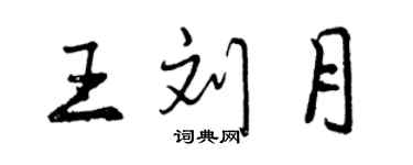 曾慶福王劉月行書個性簽名怎么寫