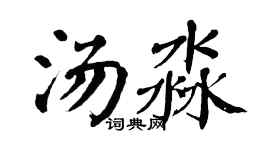 翁闓運湯淼楷書個性簽名怎么寫