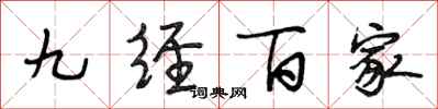 段相林九經百家行書怎么寫