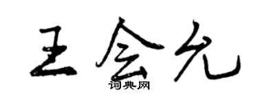 曾慶福王會允行書個性簽名怎么寫