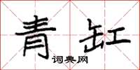 袁強青缸楷書怎么寫