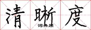 何伯昌清晰度楷書怎么寫
